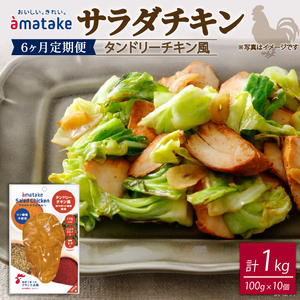 【6ヶ月/定期便】サラダチキン タンドリーチキン風 100g×10個 計1kg 6回 リン酸不使用 冷凍 鶏肉 サラダ スパイス お弁当 おかず