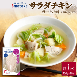サラダチキン ガーリック味 100g×10個 計1kg リン酸不使用 冷凍 鶏肉 サラダ スパイス お弁当 おかず