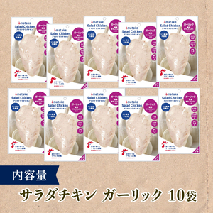 【3ヶ月/定期便】 サラダチキン ガーリック味 100g×10個 計1kg 3回 リン酸不使用 冷凍 鶏肉 サラダ スパイス お弁当 おかず