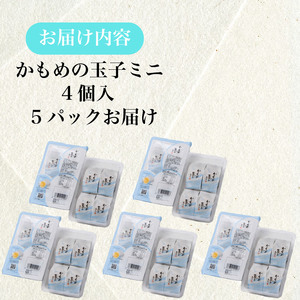 かもめの玉子 ミニ 4個入×5パック (計20個) お菓子 銘菓 大船渡 さいとう製菓