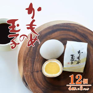かもめの玉子 4個入 × 3パック 計12個 お菓子 銘菓 おみやげ スイーツ 菓子 お菓子 和菓子 洋菓子 チョコ あんこ 白あん sweets おいしい おやつ お土産 プレゼント 誕生日 さいとう製菓 大船渡 三陸 岩手県 国産 