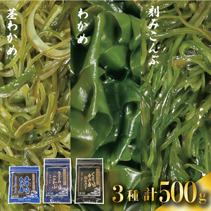 三陸 大船渡産 海藻 味わいつくしセットA (わかめ100g、茎わかめ200g、きざみ昆布200g) 各1袋 計500g