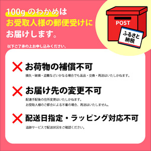 わかめ 100g 湯通し塩蔵わかめ 9月以降順次発送予定 海鮮 海藻 魚貝類 魚介類 小分け みそ汁 スープ 酢の物 三陸産 岩手県 大船渡市