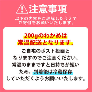 おさしみわかめ 200g 湯通し塩蔵わかめ 海鮮 海藻 魚貝類 魚介類 小分け 刺身 刺し身 さしみ おさしみ みそ汁 スープ 酢の物 三陸産 岩手県 大船渡市
