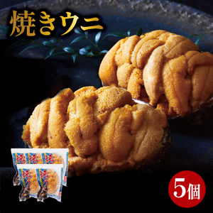 焼うに 5個 冷凍 うに