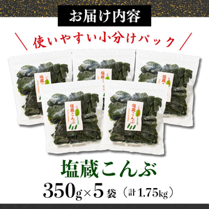 こんぶ 1750g 350g×5袋 塩蔵こんぶ 昆布 海鮮 海藻 魚貝類 魚介類 小分け 煮物 みそ汁 おでん サラダ スープ 酢の物 三陸産 岩手県 大船渡市