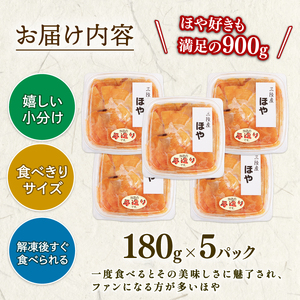 ほや むき身 180g×5パック (計900g) 冷凍 ホヤ 海鞘 剥き身 刺身 さしみ 刺し身 むきほや