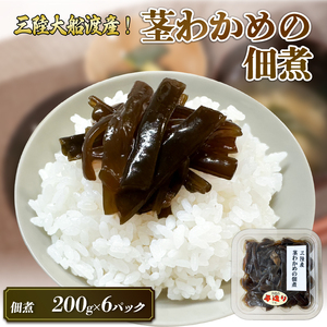 手造り 茎わかめ佃煮 200g×6パック (計1.2kg) 冷凍 小分け くきわかめ わかめ つくだ煮 おかず ワカメ