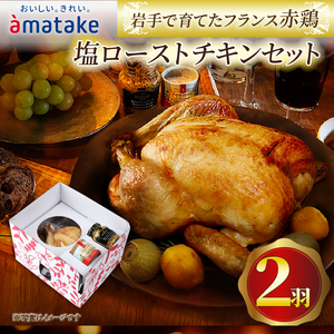 【2026年予約】 岩手で育てたフランス赤鶏 塩ローストチキン 2個 ＼ セット ／