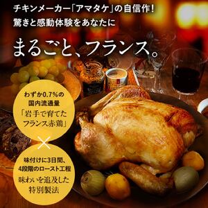 【2026年予約】 岩手で育てたフランス赤鶏 塩ローストチキン 2個 ＼ セット ／