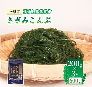 きざみこんぶ 200g×3袋 (600g) \ 昆布 /