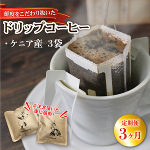 3ヶ月 定期便 ドリップパック3袋 (ケニア) 3回 コーヒー 豆 ケニア 煎りたて 注文焙煎 coffee 珈琲