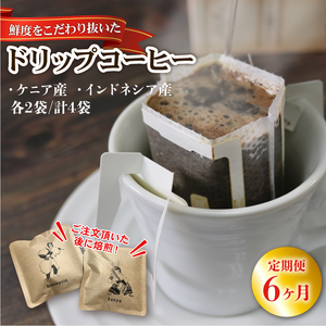 6ヶ月 定期便 ドリップパック4袋 （ケニア/インドネシア 各2袋） コーヒー coffee 珈琲 リッチ ブレンド 飲み物 飲料