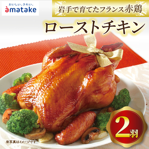 【2026年予約】 岩手で育てたフランス赤鶏 ローストチキン醤油×2個 ＼ 期間限定 ／