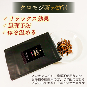 クロモジ枝茶 ハーブティー ノンカフェイン 20g×2袋 tea お茶 飲料 健康 大船渡市 岩手県
