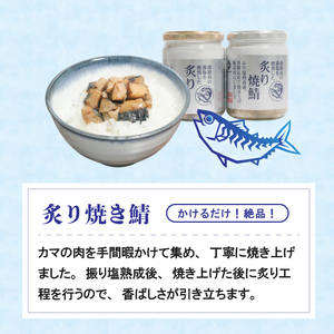 炙り焼 鯖 780g (130g×6瓶) \ 鯖 /