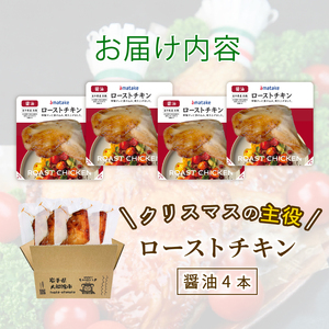 【予約受付】 ローストチキンレッグ 醤油 4本 \ チキン /