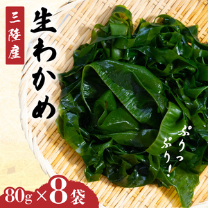 吉浜わかめ (湯通し塩蔵わかめ) 80g×8袋 ＼ わかめ ／
