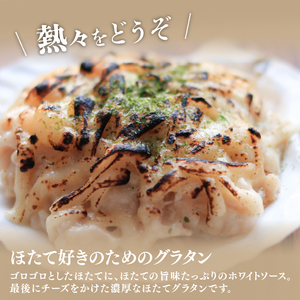 ゴロゴロ ほたて焼グラタン (150g×4個) ＼ 貝柱 ／