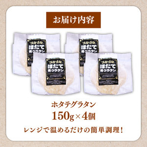 ゴロゴロ ほたて焼グラタン (150g×4個) ＼ 貝柱 ／