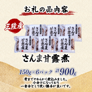 さんま甘露煮 (150g×6パック) ＼ 秋刀魚 ／