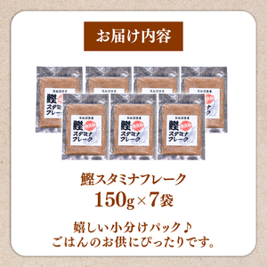 鰹スタミナフレーク (150g×7パック) ＼ かつお ／