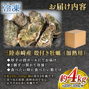 牡蠣 三陸赤崎産 4kg ＼ 牡蠣 ／