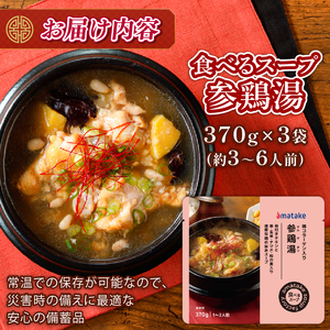 国産 手羽元の参鶏湯スープ 3袋 ＼ 常温 ／