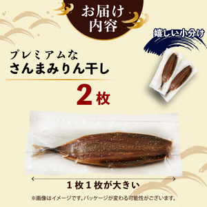 超特大さんまみりん干し 2枚 \ 干物 /