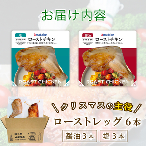 【2026年 予約受付】 ローストチキン レッグ 6本 (醤油/塩 各3本) ＼ 鶏肉 ／