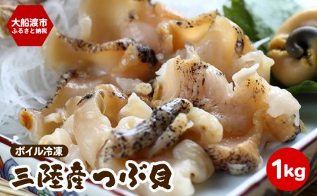 三陸産 ボイルつぶ貝1kg 岩手県大船渡市 ふるさと納税サイト ふるなび