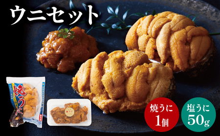 塩うに 50g 焼きうに 約80g セット うに