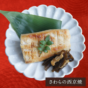 さわらの西京焼 4切れ 海鮮 魚貝類 魚介類 鰆 惣菜 レトルト 常備食 簡単調理 手軽 小分け 個包装 骨抜き 骨切り済み 岩手県 大船渡市