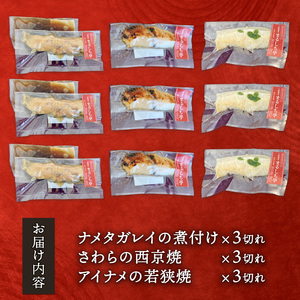 絶品お魚料理 3種 9切れ 海鮮 魚貝類 魚介類 鰆 さわら ナメタガレイ アイナメ 惣菜 レトルト 常備食 簡単調理 手軽 小分け 個包装 骨抜き 骨切り済み 岩手県 大船渡市