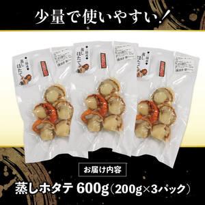 蒸しホタテ 600g 帆立 海鮮 魚貝類 魚介類 ボイル 小分け 冷凍 ほたて ホタテ 帆立 鍋 お鍋 バーベキュー BBQ 炙り 炙り焼き バター焼き 出汁 夕飯 おかず おつまみ 晩酌 海産物 海鮮 魚介 魚介類 大船渡 三陸 岩手県 国産