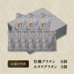 海鮮グラタン 9個 ホタテ3個 牡蠣6個 レンジ調理 電子レンジ ほたて 帆立 かき 牡蠣 海鮮 魚貝類 魚介類 個包装 冷凍 グラタン お惣菜 惣菜 簡単 手軽 三陸産 岩手県 大船渡市