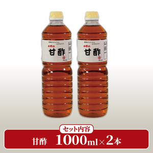 甘酢 1L×2本 お酢 調味料 酢の物 ドレッシング 料理 お手軽 味変 ごはん 夕飯 おかず 三陸 岩手県 大船渡市