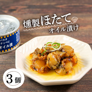 缶詰 燻製ほたてオイル漬 90g×3個 帆立 貝 海鮮 魚貝類 魚介類 常備食 常温保存 缶詰 缶 非常食 備蓄 備え 防災 つまみ おつまみ 燻製 スモーク オイル漬け 三陸産 岩手県 大船渡市