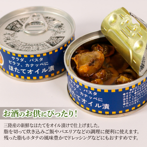 缶詰 燻製ほたてオイル漬 90g×3個 帆立 貝 海鮮 魚貝類 魚介類 常備食 常温保存 缶詰 缶 非常食 備蓄 備え 防災 つまみ おつまみ 燻製 スモーク オイル漬け 三陸産 岩手県 大船渡市