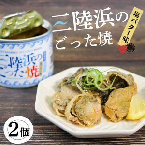 缶詰 ごった焼き 2個 うに あわび ホタテ つぶ貝 おかず オイル漬け