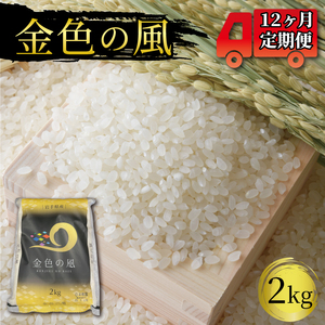 【12ヶ月定期便】岩手県産 一等米・金色の風(精米)2kg×12回
