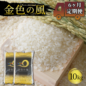 【6ヶ月定期便】岩手県産 一等米・金色の風(精米)10kg(5kg×2袋)×6回