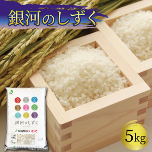 岩手県産 一等米・銀河のしずく(精米)5kg