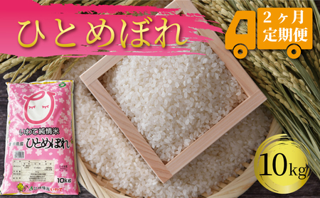【2ヶ月定期便】岩手県産 一等米・ひとめぼれ(精米)10kg×2回