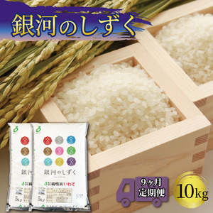 【9ヶ月定期便】岩手県産 一等米・銀河のしずく(精米)10kg(5kg×2袋)×9回