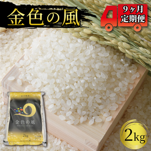 【9ヶ月定期便】岩手県産 一等米・金色の風(精米)2kg×9回