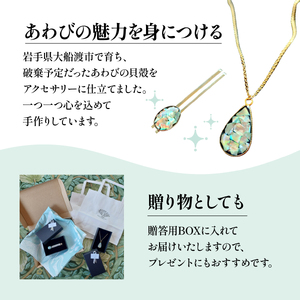 アワビ 貝殻 ペンダント ネクタイピン 各1個 アクセサリー