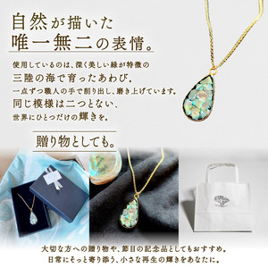 アワビ 貝殻 ペンダント 1個 アクセサリー レディース メンズ 女性 男性 ギフト プレゼント 誕生日 贈答用 記念 三陸産 岩手県 大船渡市