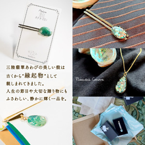 アワビ 貝殻 ペンダント 1個 アクセサリー レディース メンズ 女性 男性 ギフト プレゼント 誕生日 贈答用 記念 三陸産 岩手県 大船渡市