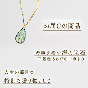 アワビ 貝殻 ペンダント 1個 アクセサリー レディース メンズ 女性 男性 ギフト プレゼント 誕生日 贈答用 記念 三陸産 岩手県 大船渡市